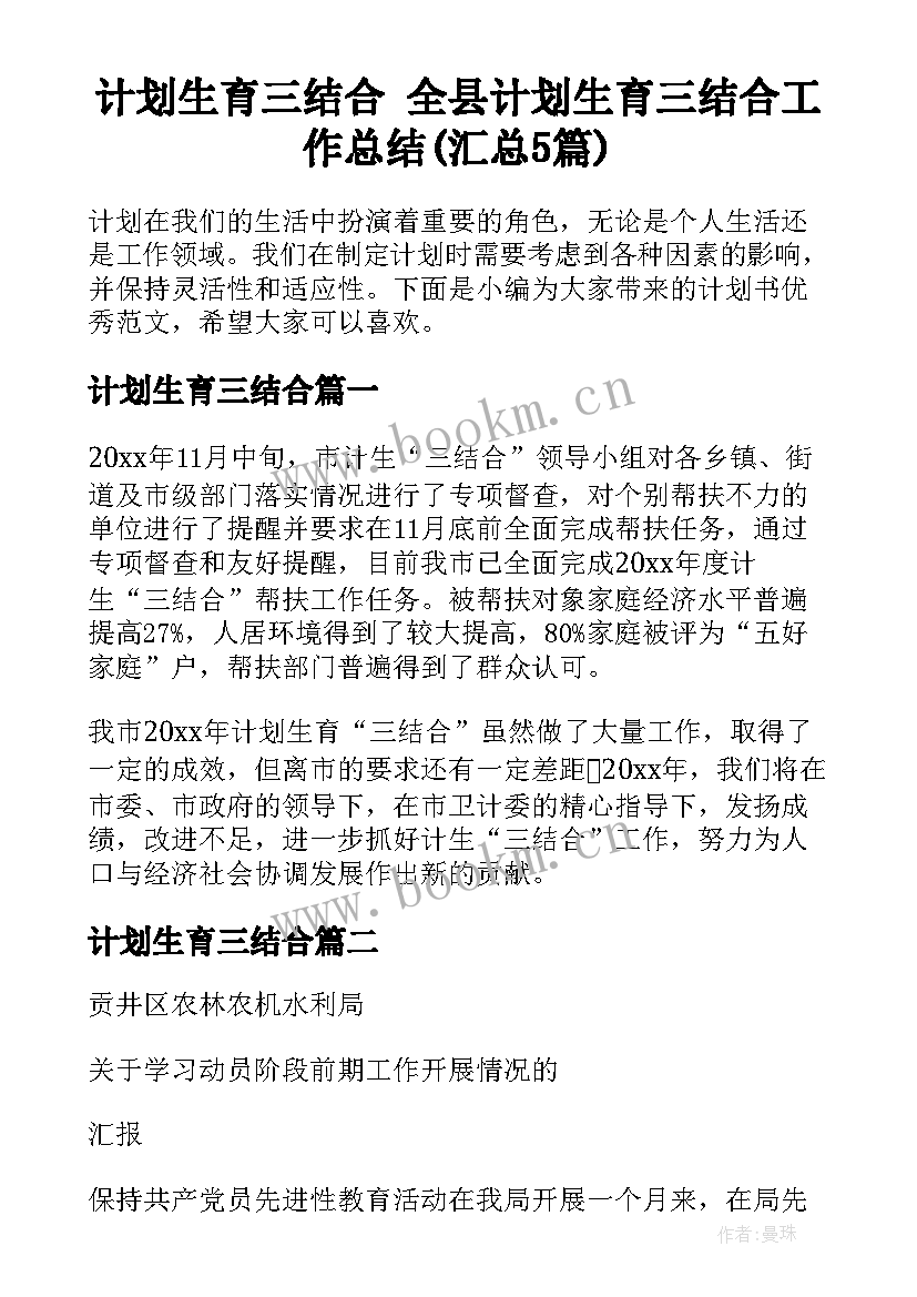 计划生育三结合 全县计划生育三结合工作总结(汇总5篇)