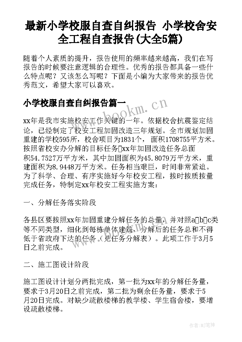 最新小学校服自查自纠报告 小学校舍安全工程自查报告(大全5篇)