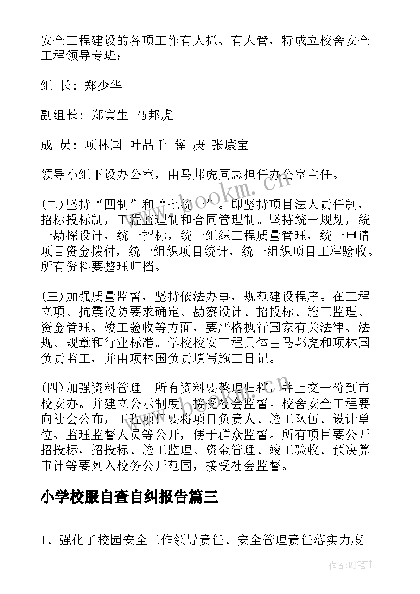 最新小学校服自查自纠报告 小学校舍安全工程自查报告(大全5篇)