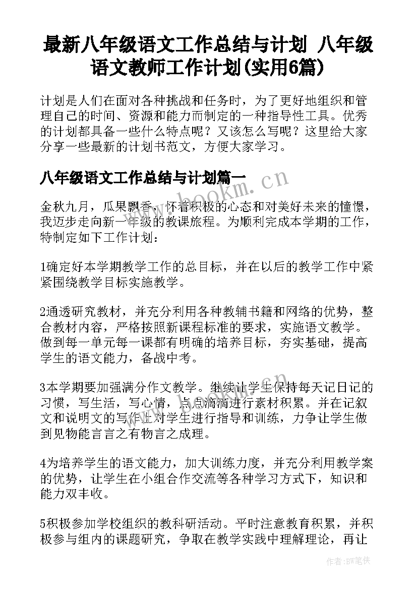 最新八年级语文工作总结与计划 八年级语文教师工作计划(实用6篇)