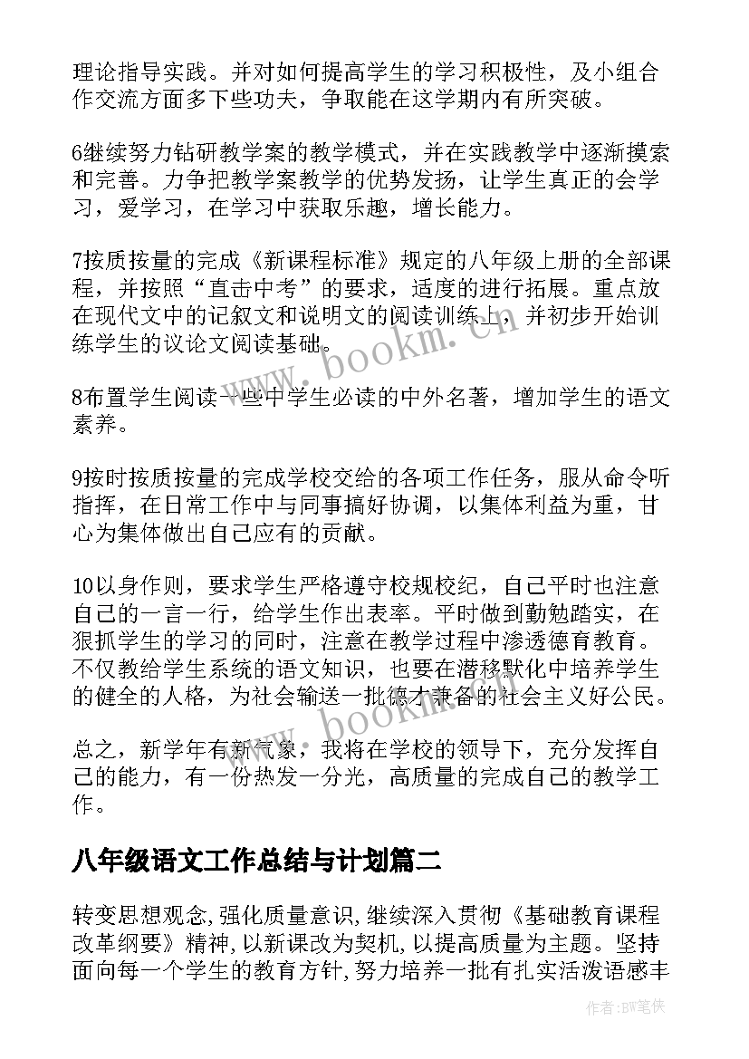 最新八年级语文工作总结与计划 八年级语文教师工作计划(实用6篇)