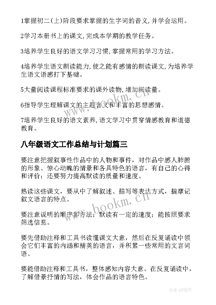 最新八年级语文工作总结与计划 八年级语文教师工作计划(实用6篇)