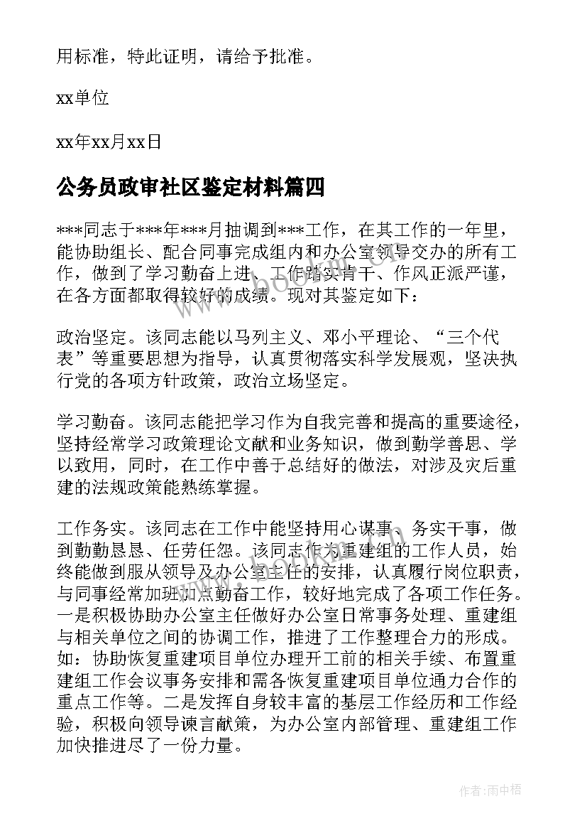 公务员政审社区鉴定材料 公务员政审自我鉴定(大全5篇)