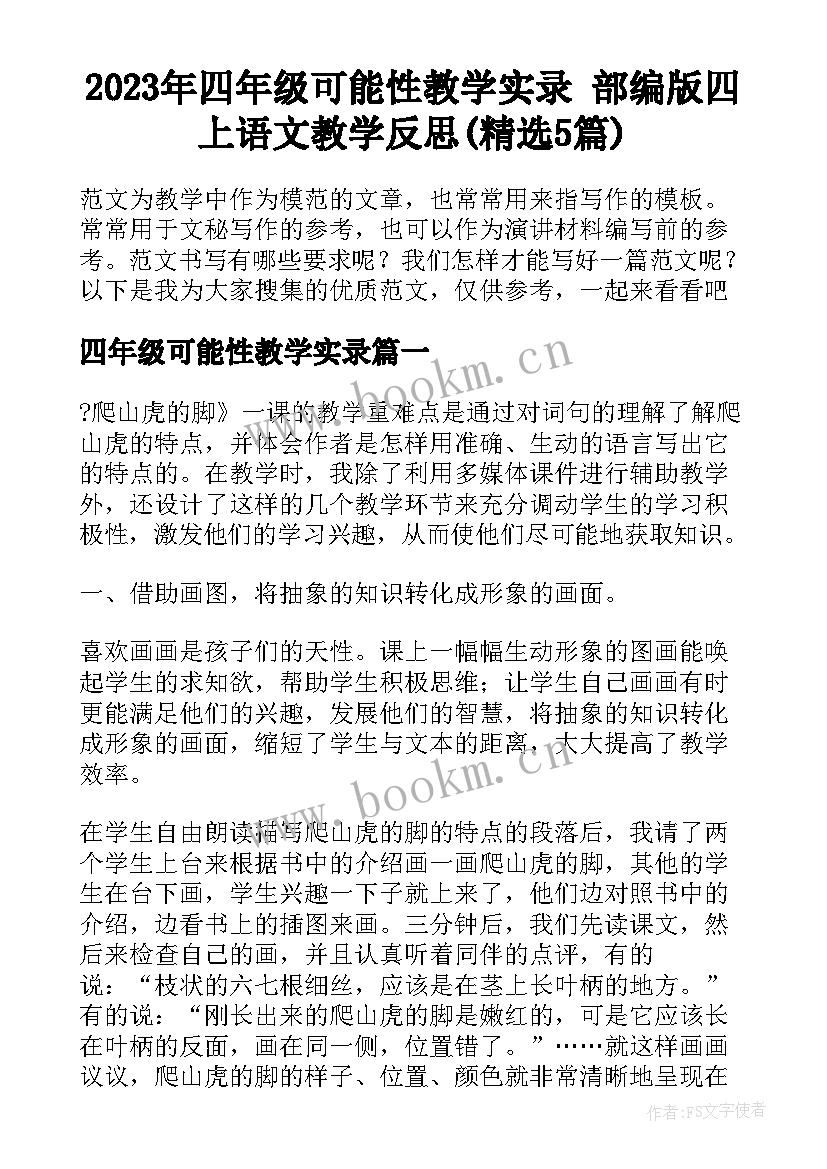 2023年四年级可能性教学实录 部编版四上语文教学反思(精选5篇)