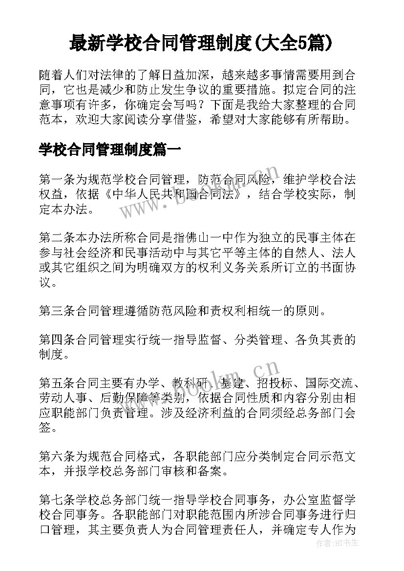 最新学校合同管理制度(大全5篇)