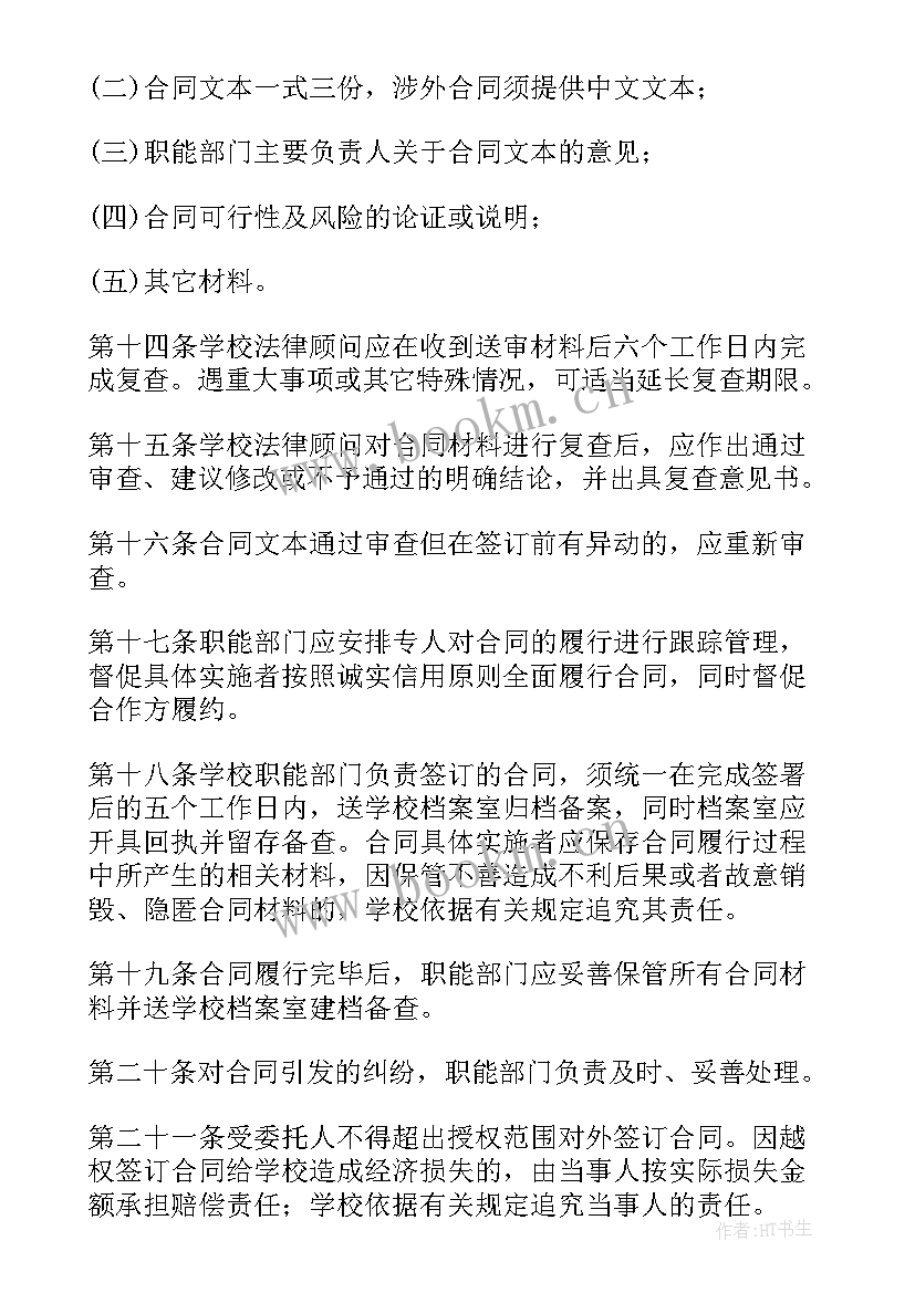 最新学校合同管理制度(大全5篇)