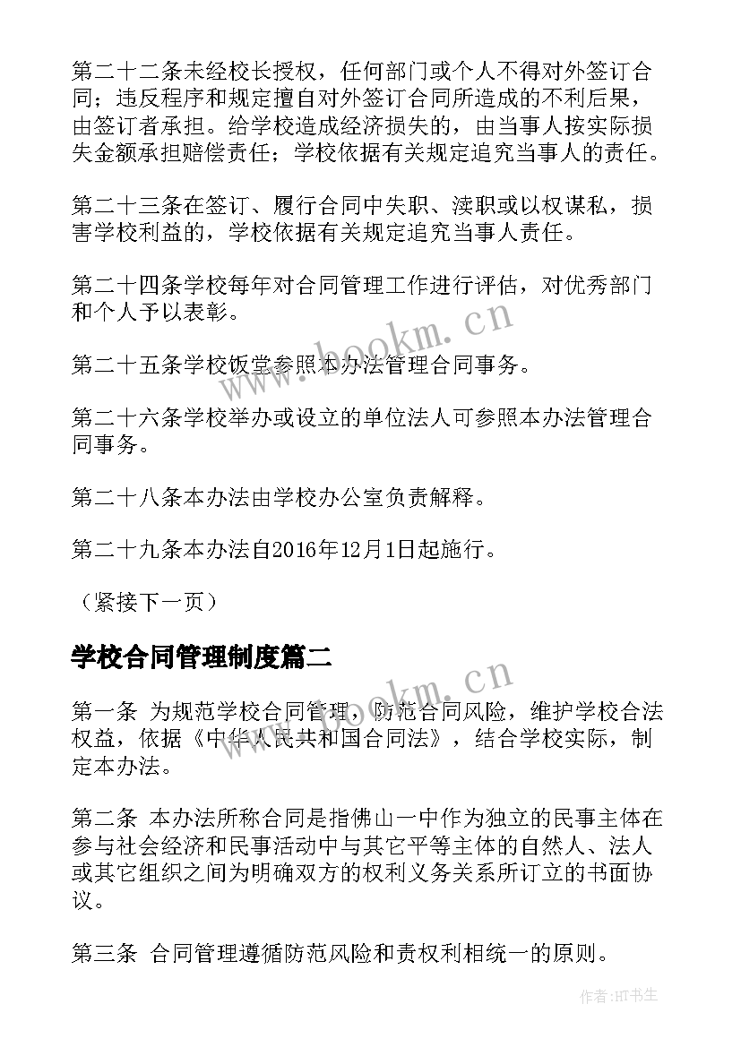 最新学校合同管理制度(大全5篇)