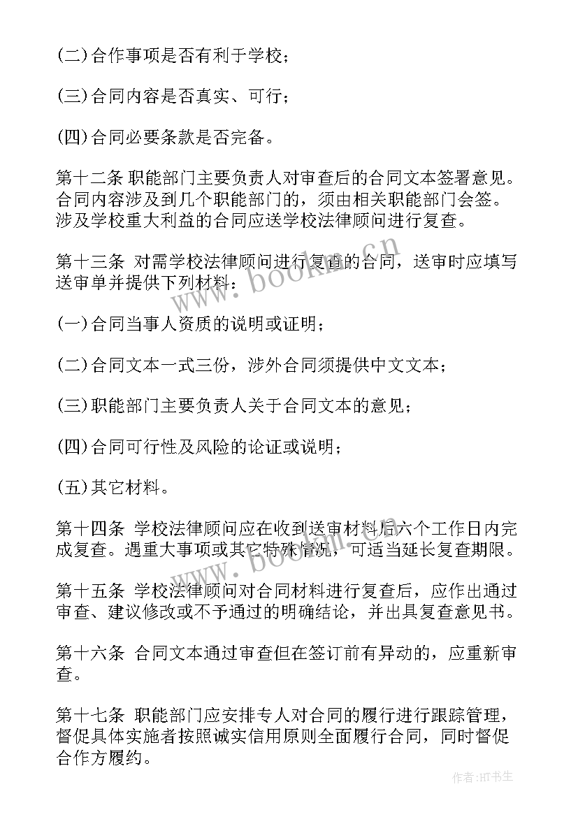 最新学校合同管理制度(大全5篇)