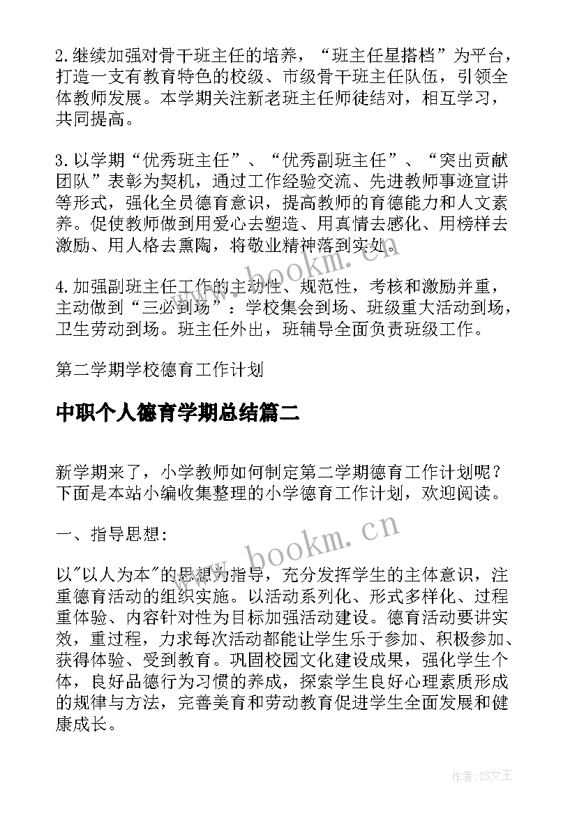 最新中职个人德育学期总结(实用6篇)