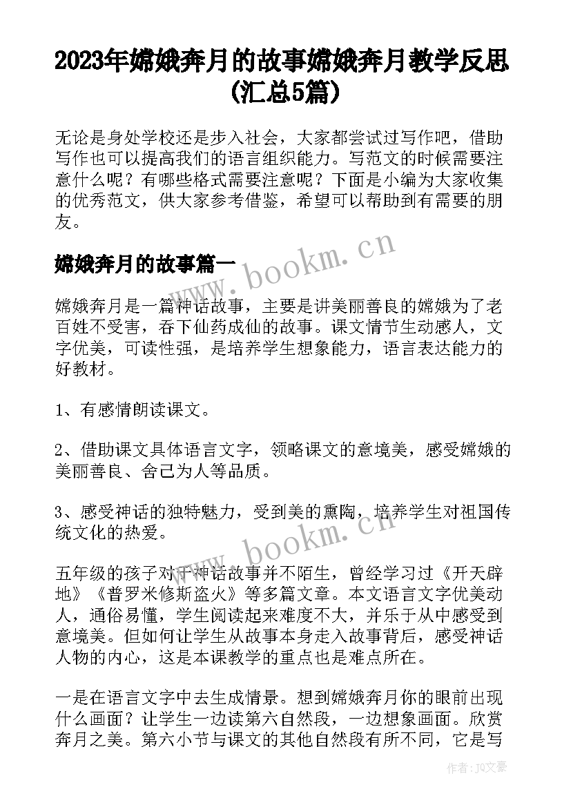 2023年嫦娥奔月的故事 嫦娥奔月教学反思(汇总5篇)