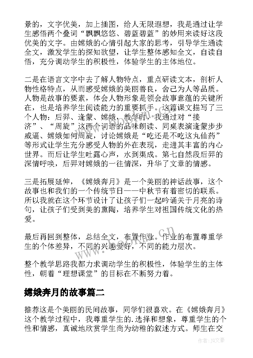 2023年嫦娥奔月的故事 嫦娥奔月教学反思(汇总5篇)