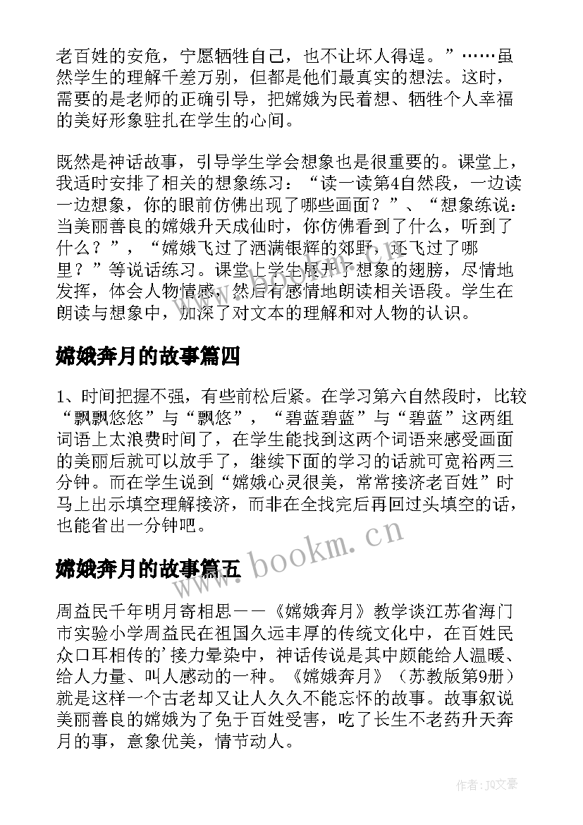 2023年嫦娥奔月的故事 嫦娥奔月教学反思(汇总5篇)