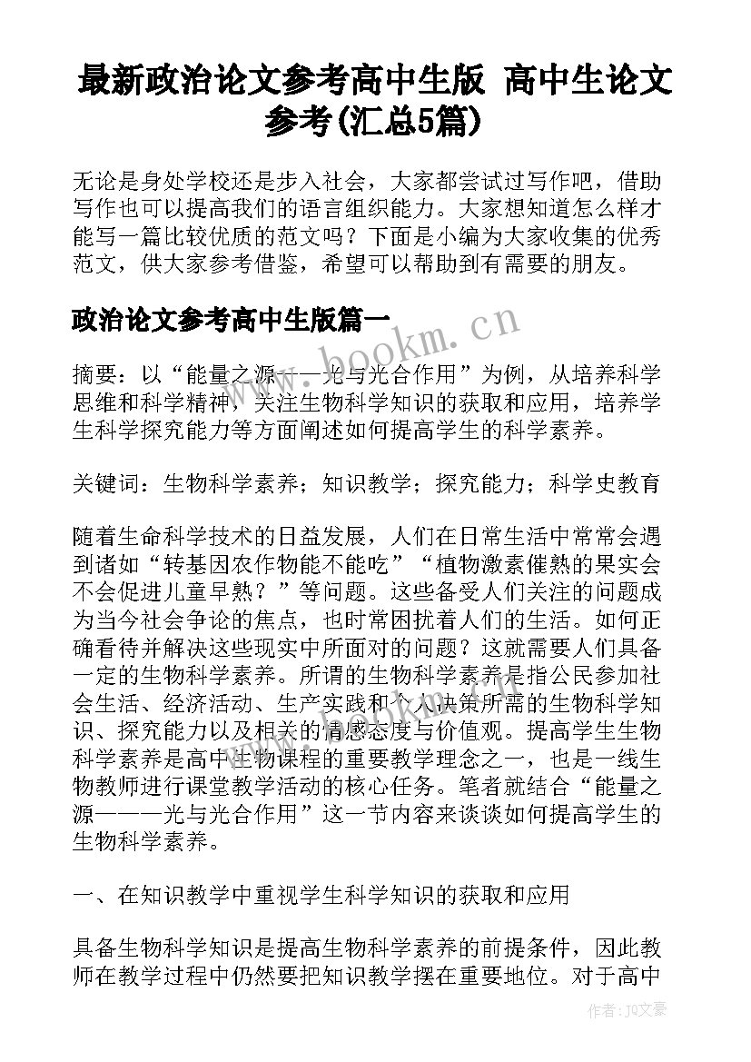 最新政治论文参考高中生版 高中生论文参考(汇总5篇)