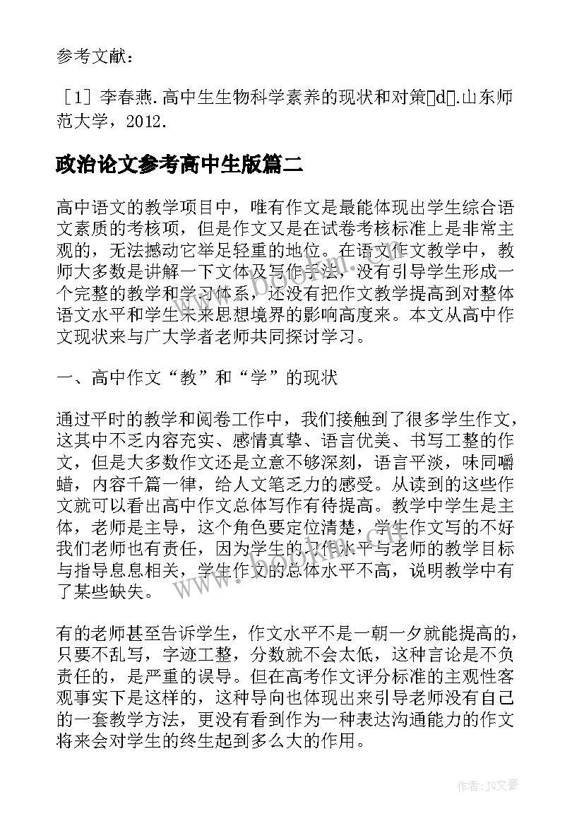 最新政治论文参考高中生版 高中生论文参考(汇总5篇)