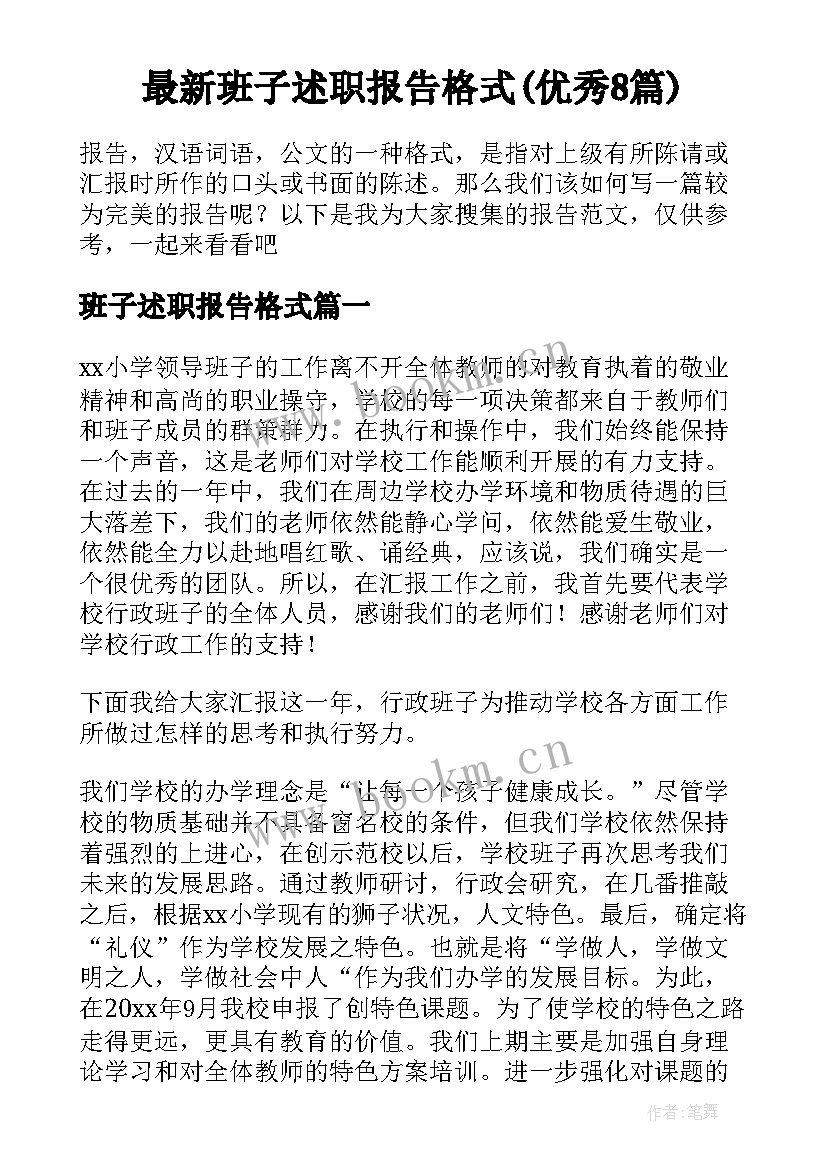 最新班子述职报告格式(优秀8篇)