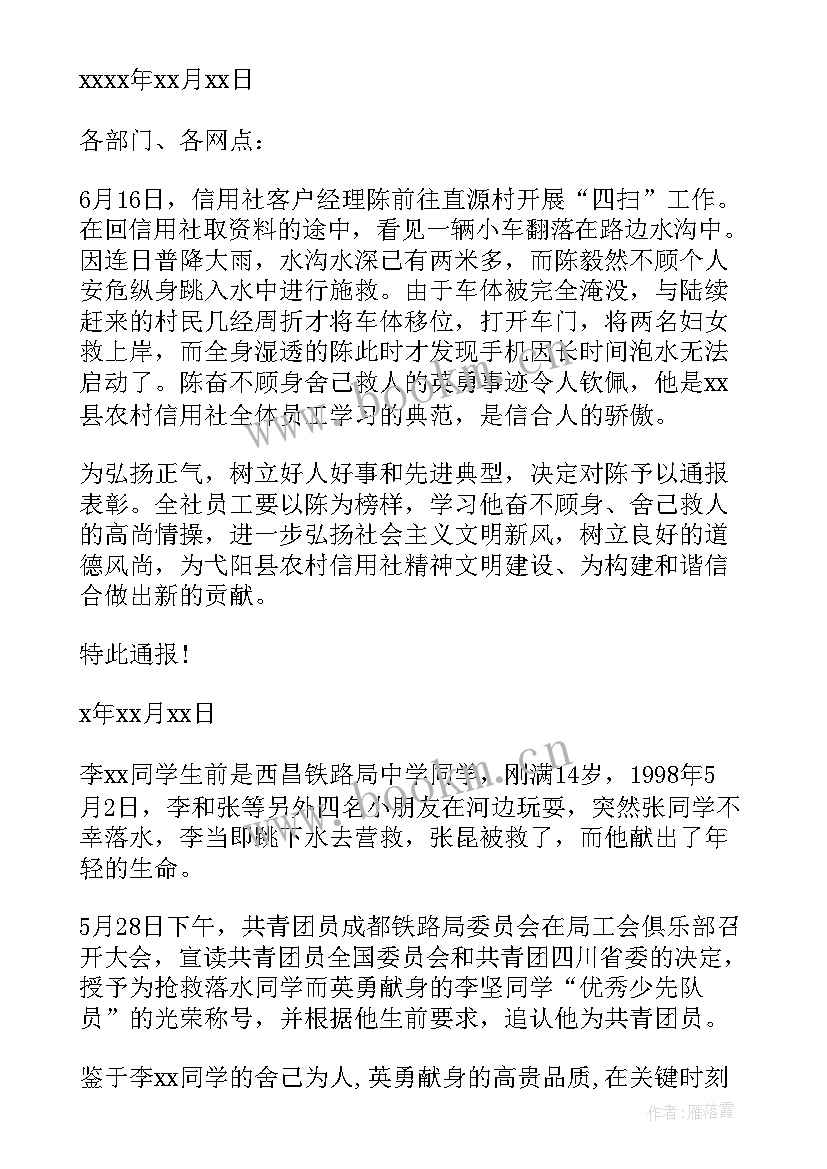 最新救人的表扬通报 表扬舍己救人通报(大全5篇)