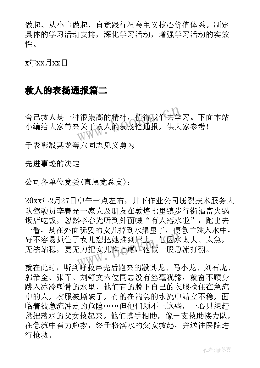 最新救人的表扬通报 表扬舍己救人通报(大全5篇)