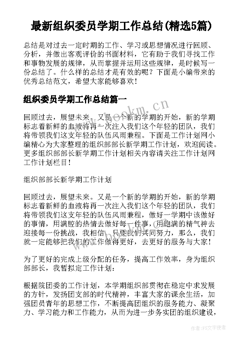 最新组织委员学期工作总结(精选5篇)