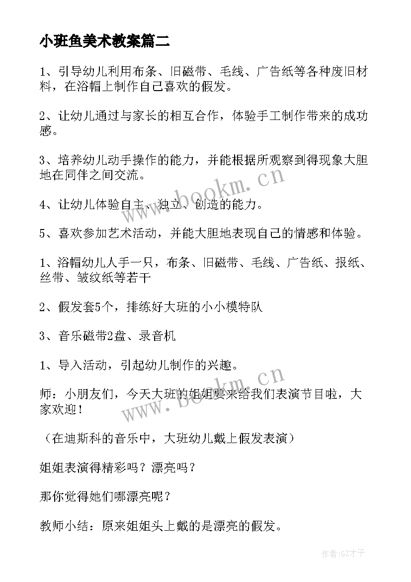 小班鱼美术教案(实用5篇)