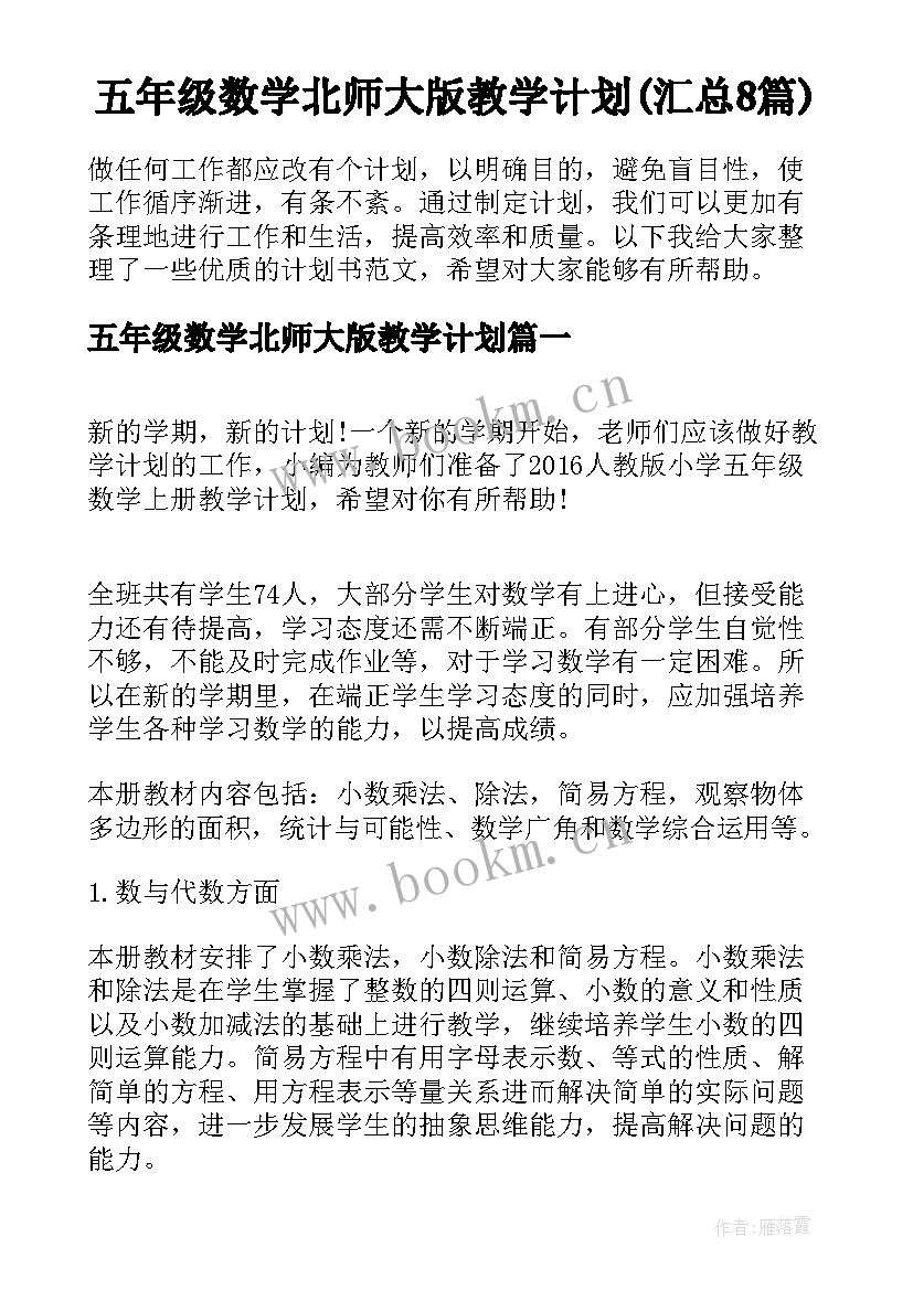 五年级数学北师大版教学计划(汇总8篇)