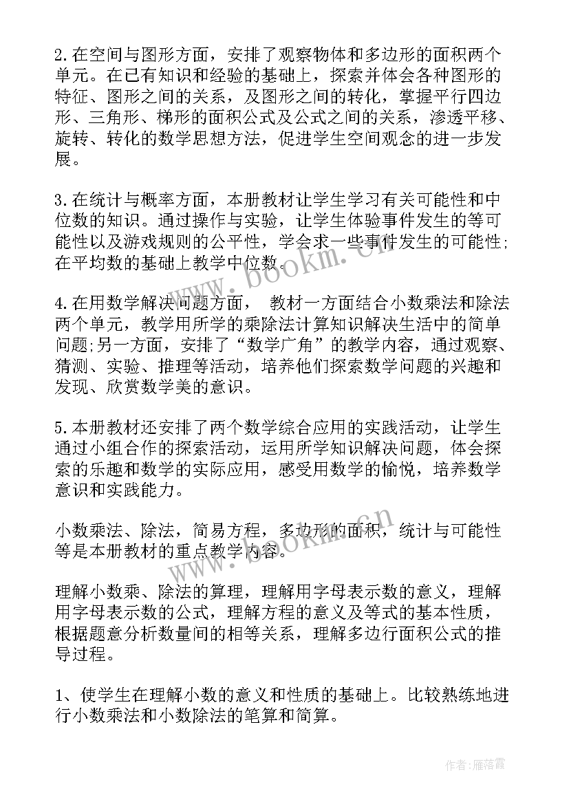 五年级数学北师大版教学计划(汇总8篇)