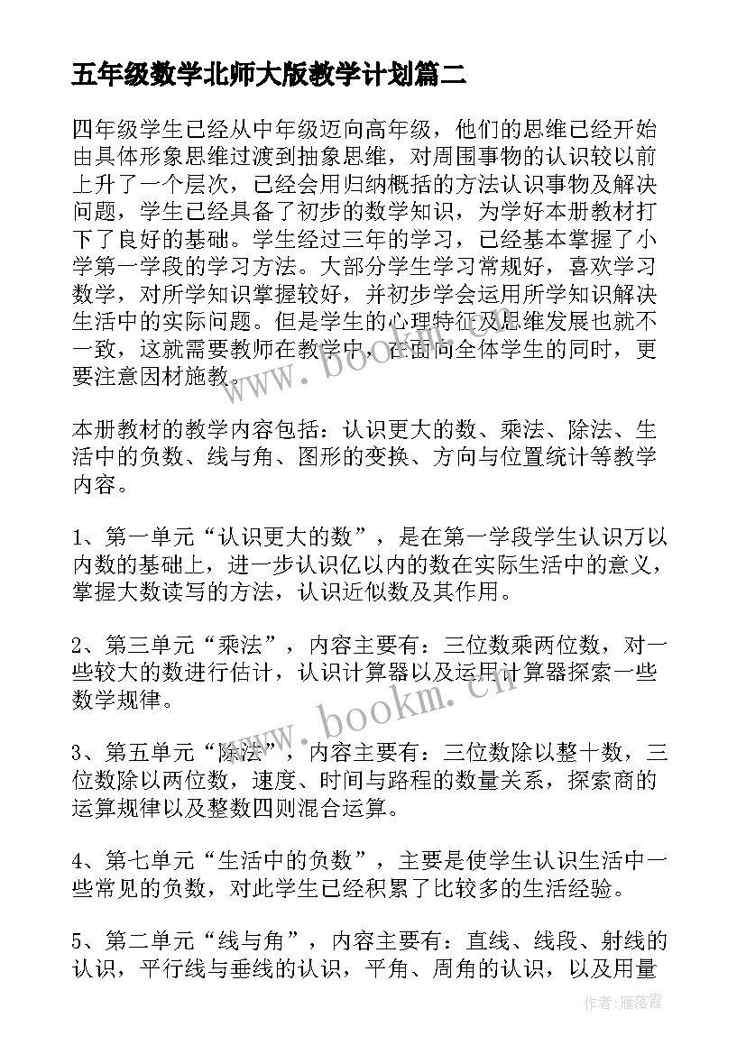 五年级数学北师大版教学计划(汇总8篇)