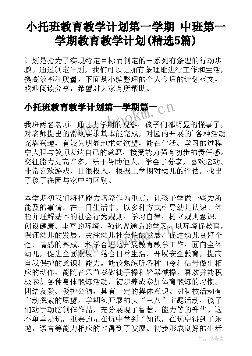 小托班教育教学计划第一学期 中班第一学期教育教学计划(精选5篇)