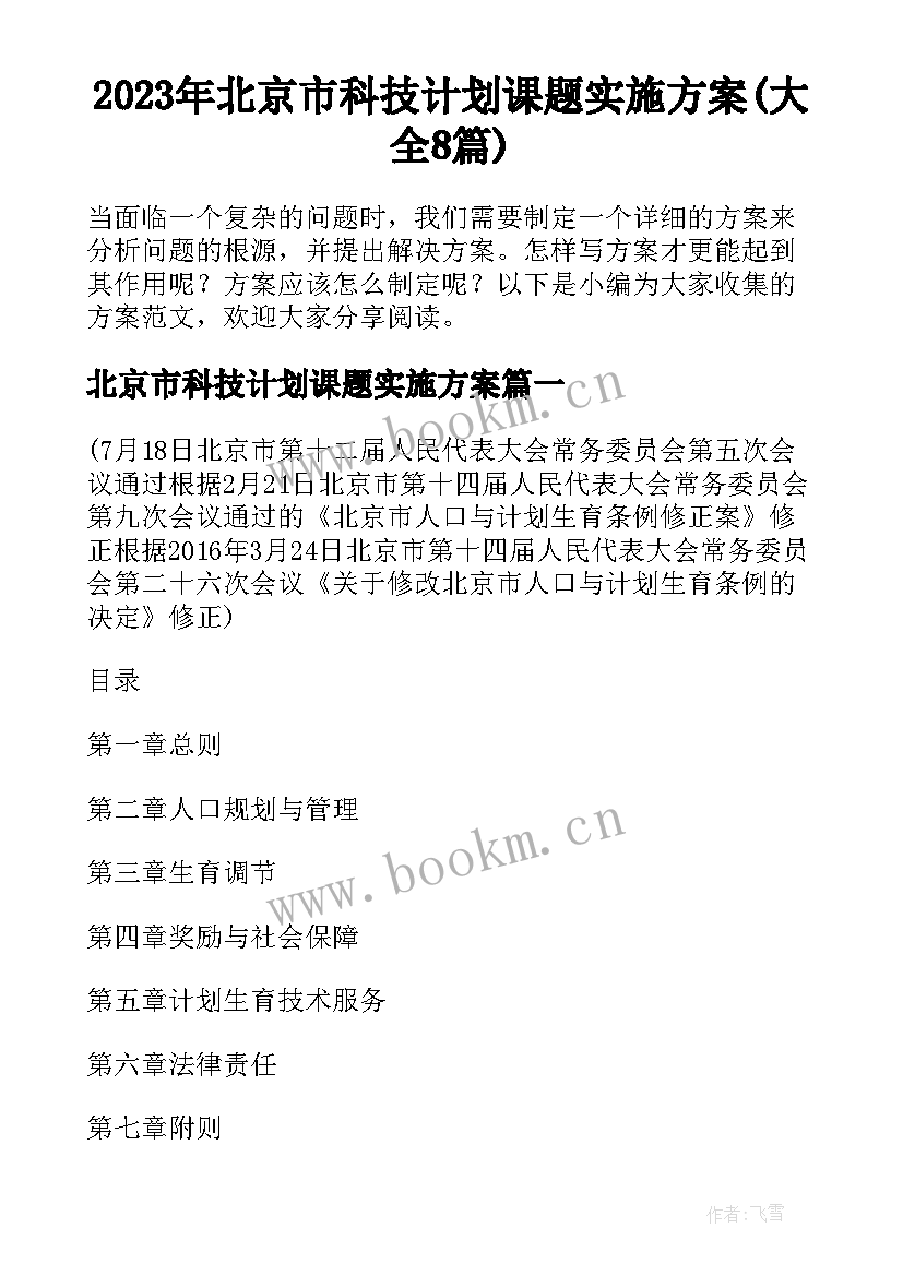 2023年北京市科技计划课题实施方案(大全8篇)