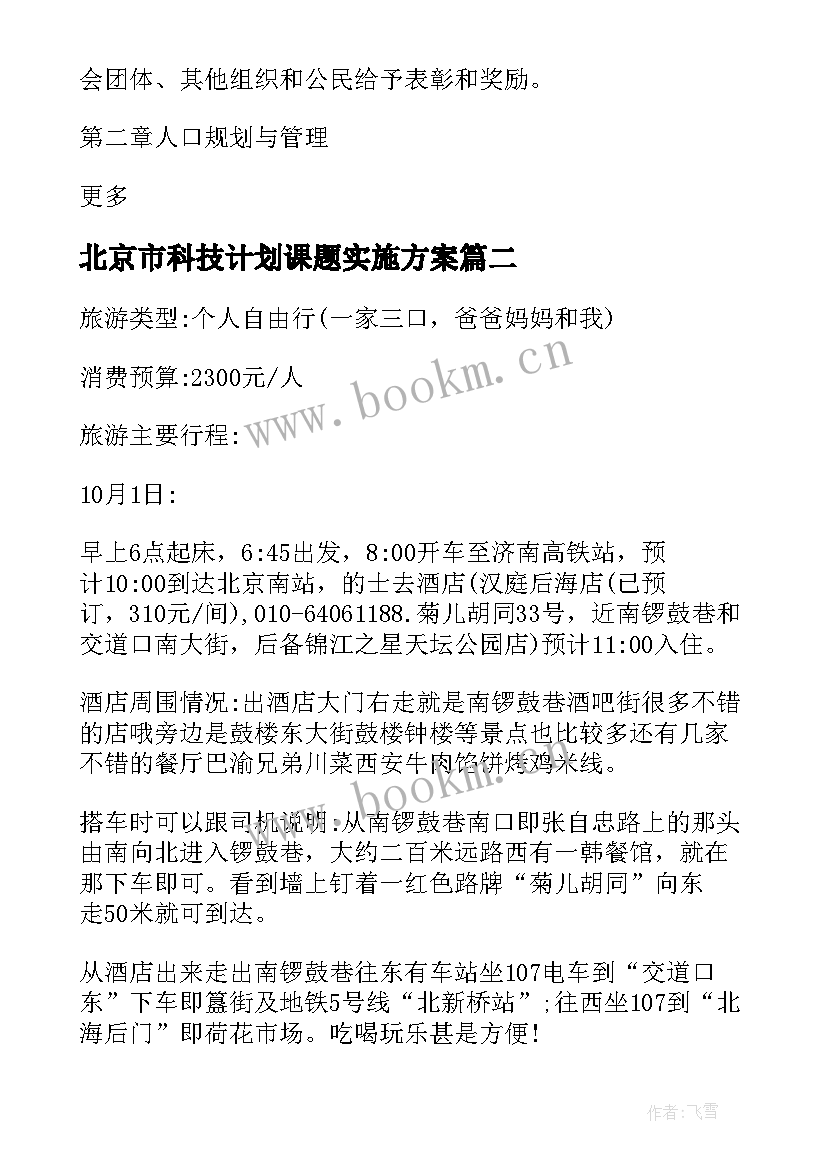 2023年北京市科技计划课题实施方案(大全8篇)