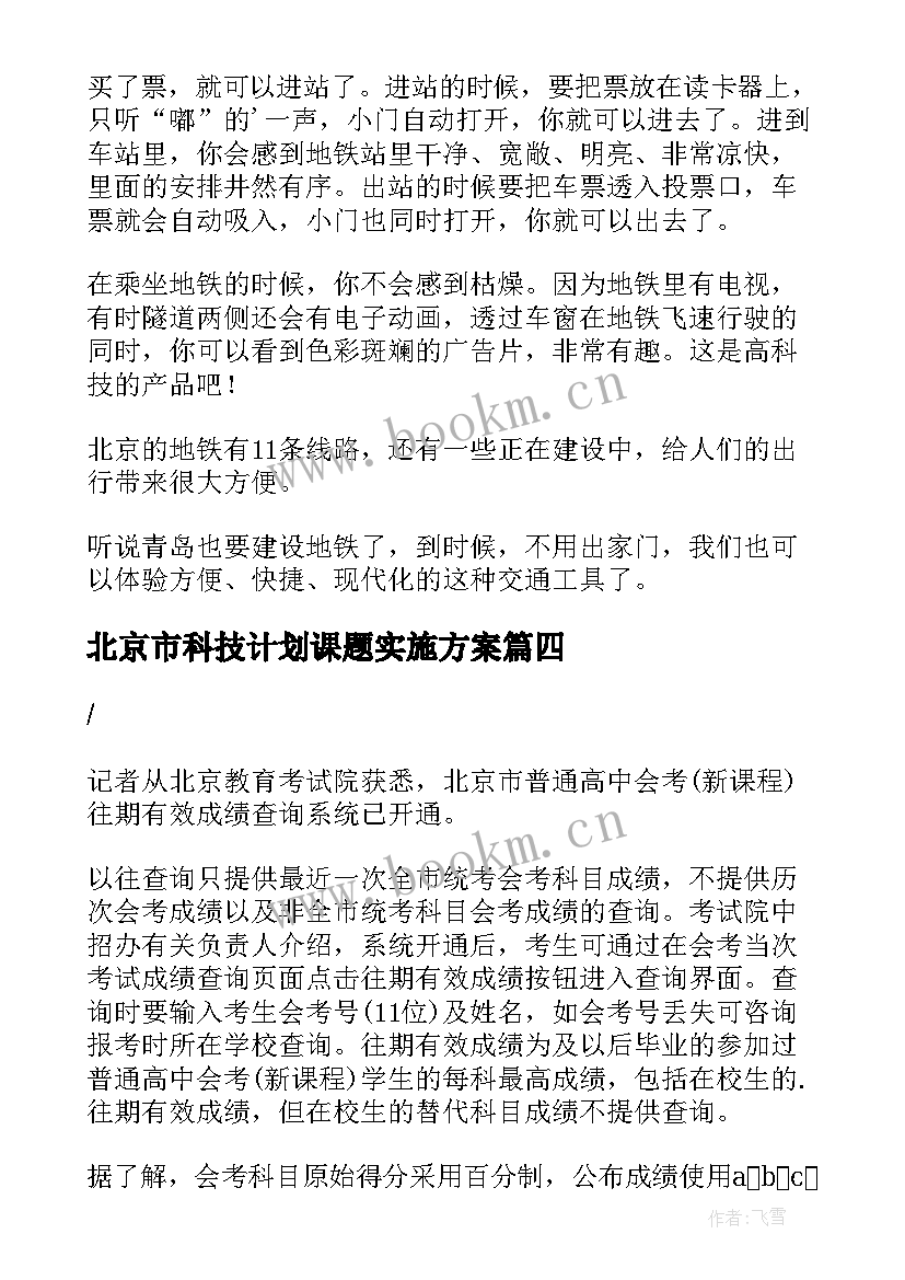 2023年北京市科技计划课题实施方案(大全8篇)