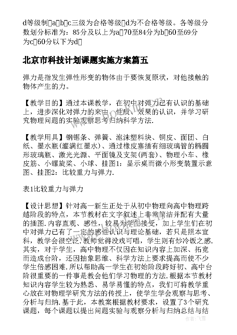 2023年北京市科技计划课题实施方案(大全8篇)