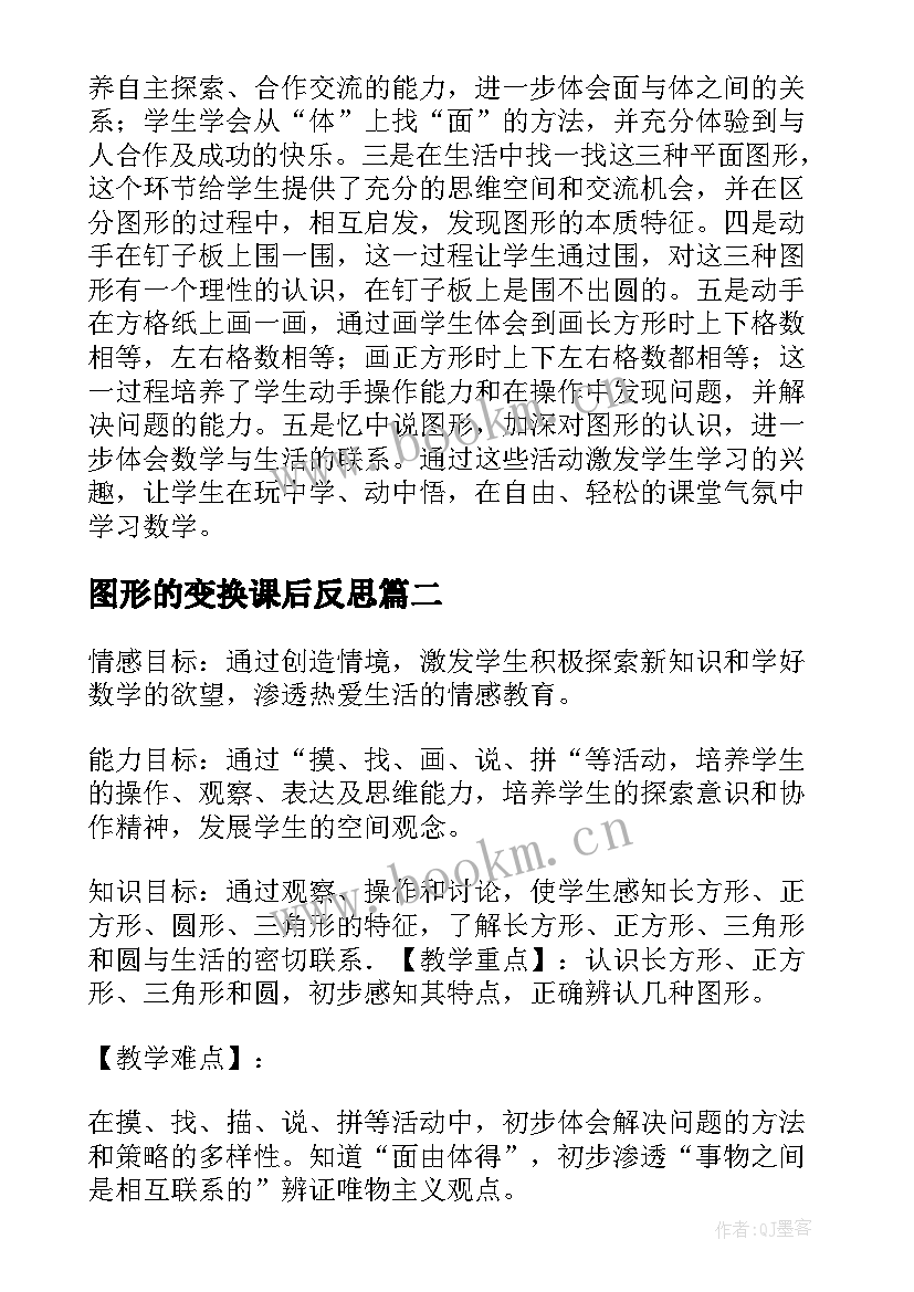 最新图形的变换课后反思 认识图形教学反思(大全6篇)