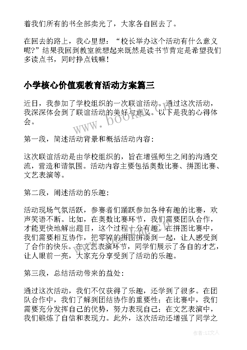 小学核心价值观教育活动方案(大全6篇)