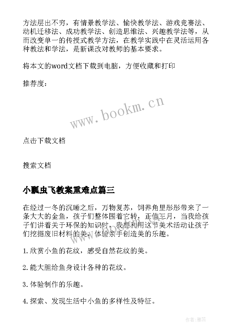 2023年小瓢虫飞教案重难点(大全6篇)