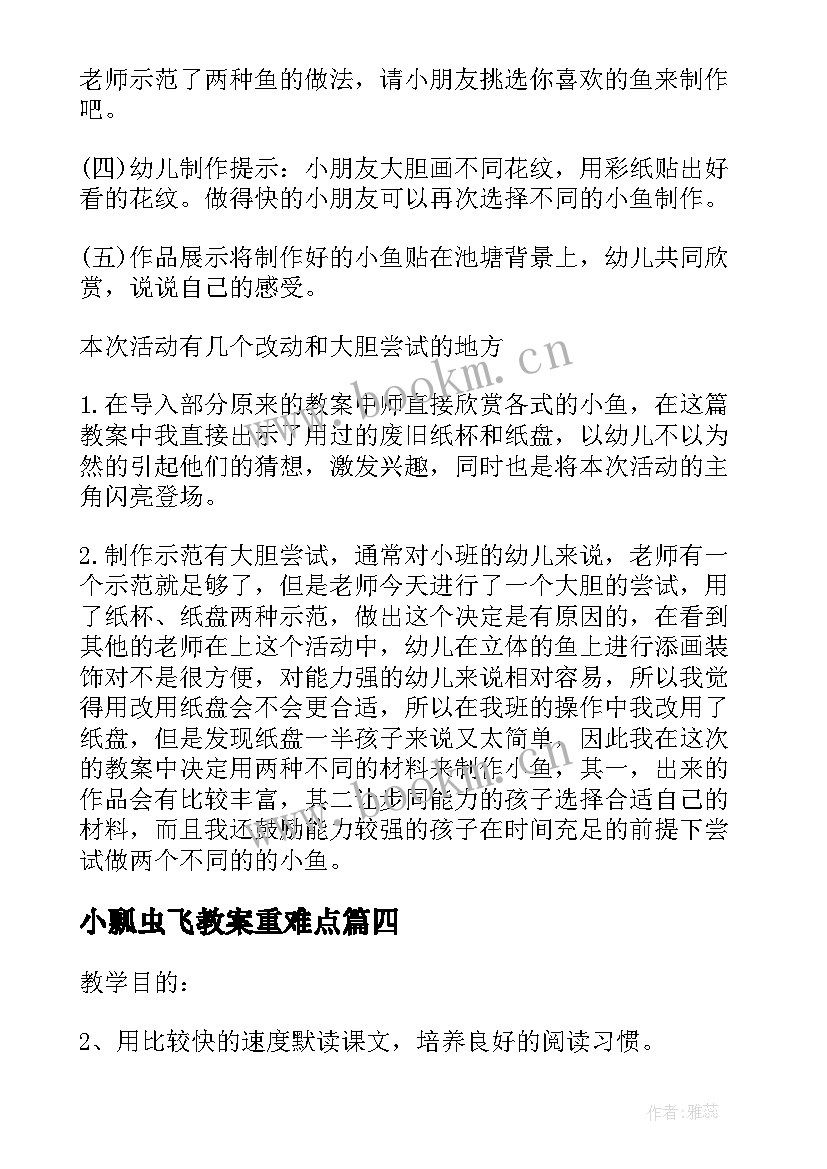 2023年小瓢虫飞教案重难点(大全6篇)