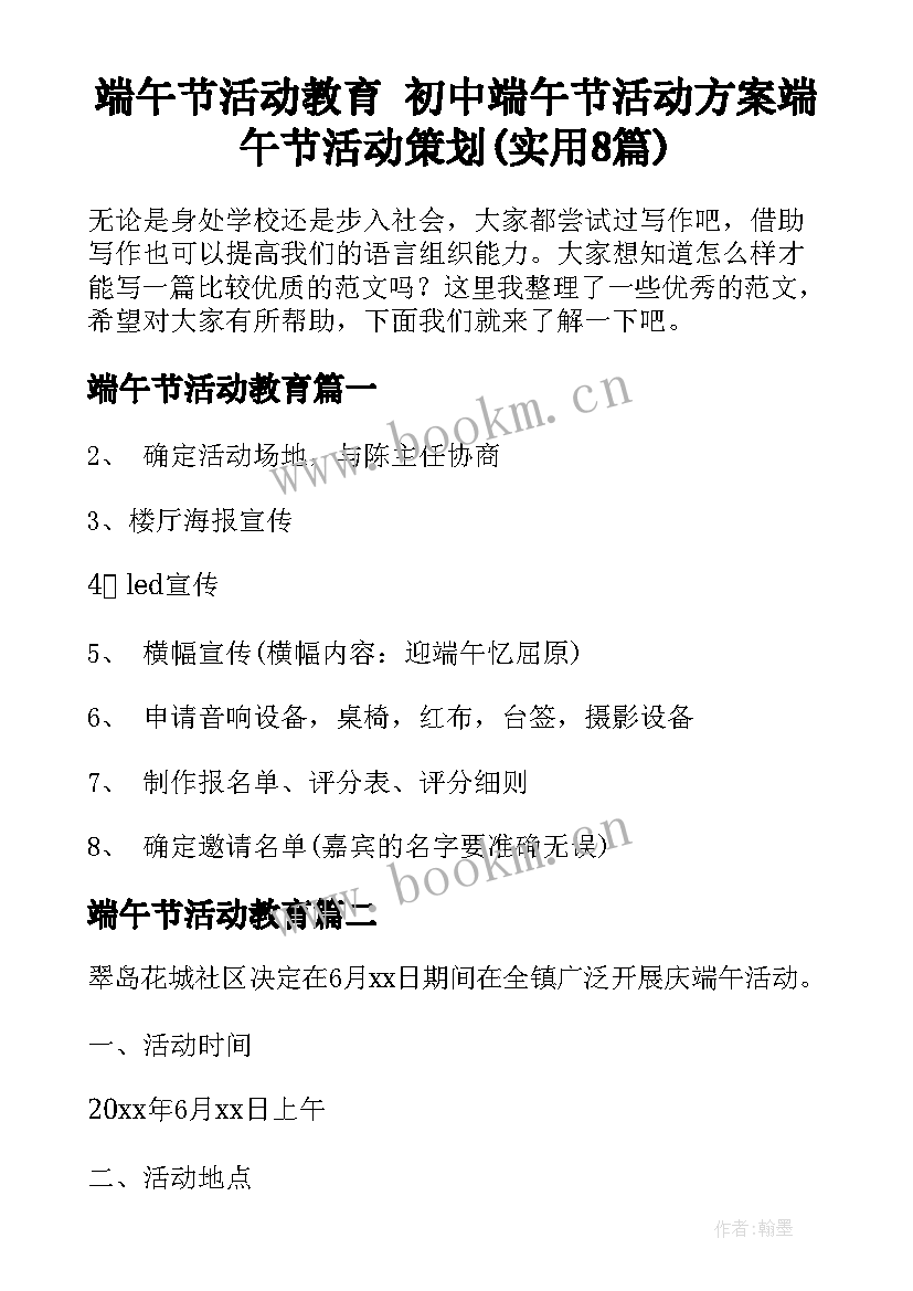 端午节活动教育 初中端午节活动方案端午节活动策划(实用8篇)