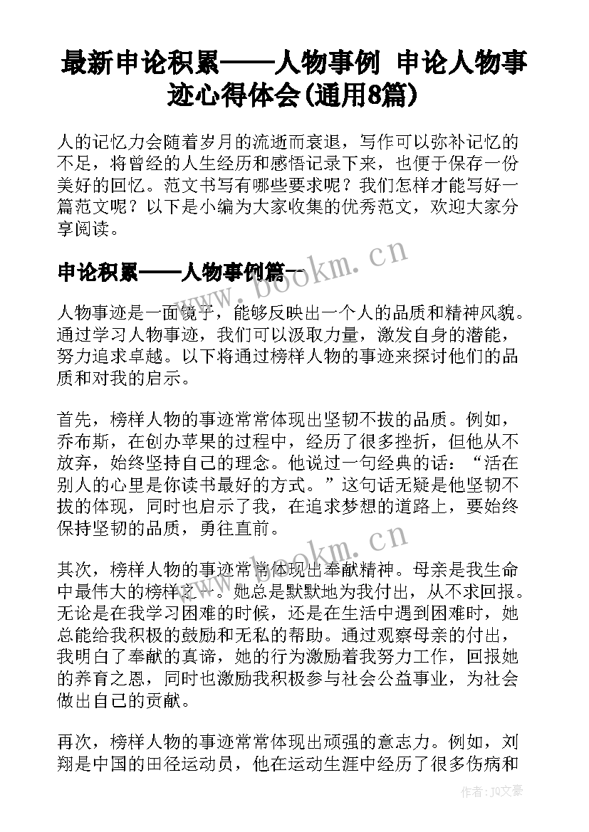 最新申论积累──人物事例 申论人物事迹心得体会(通用8篇)