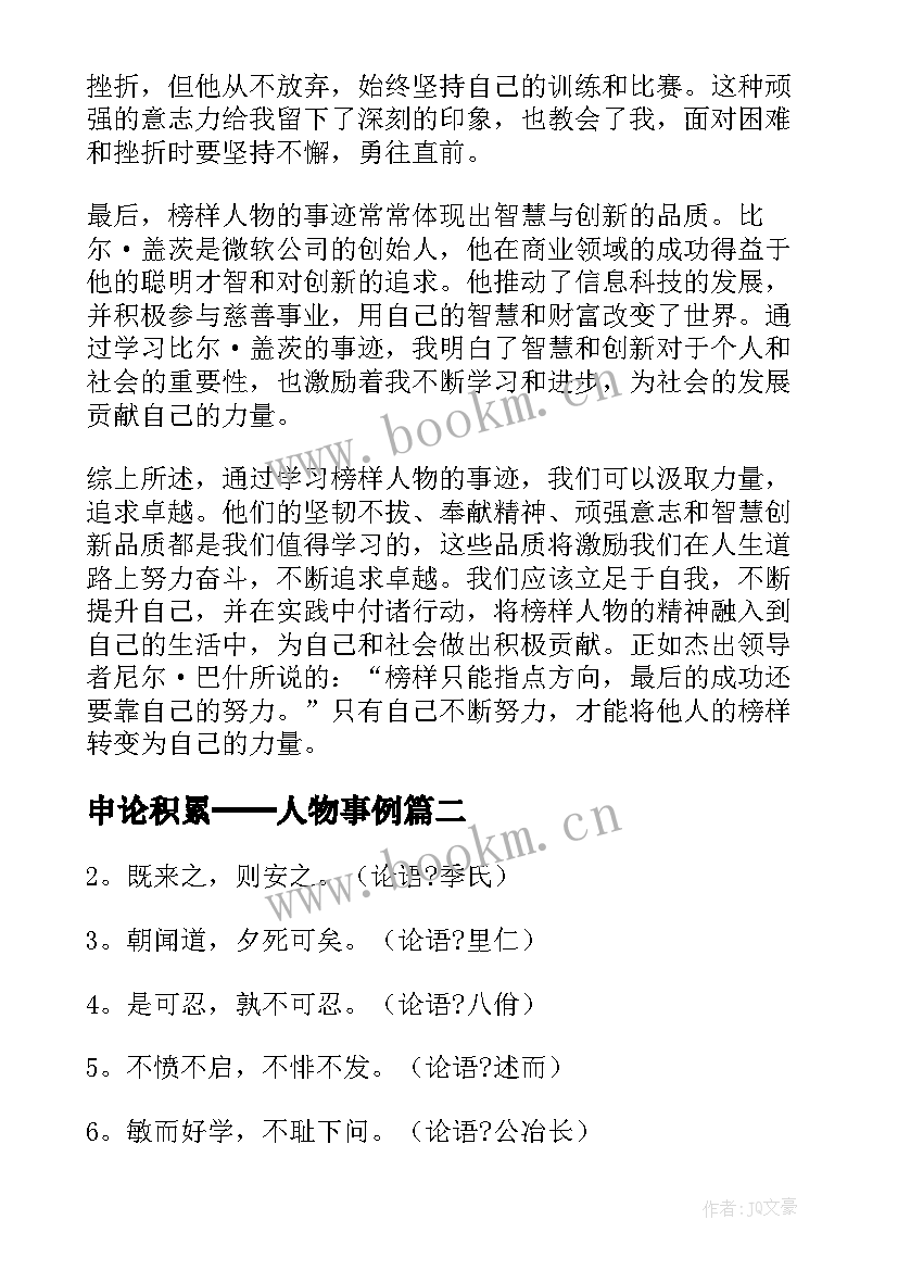 最新申论积累──人物事例 申论人物事迹心得体会(通用8篇)