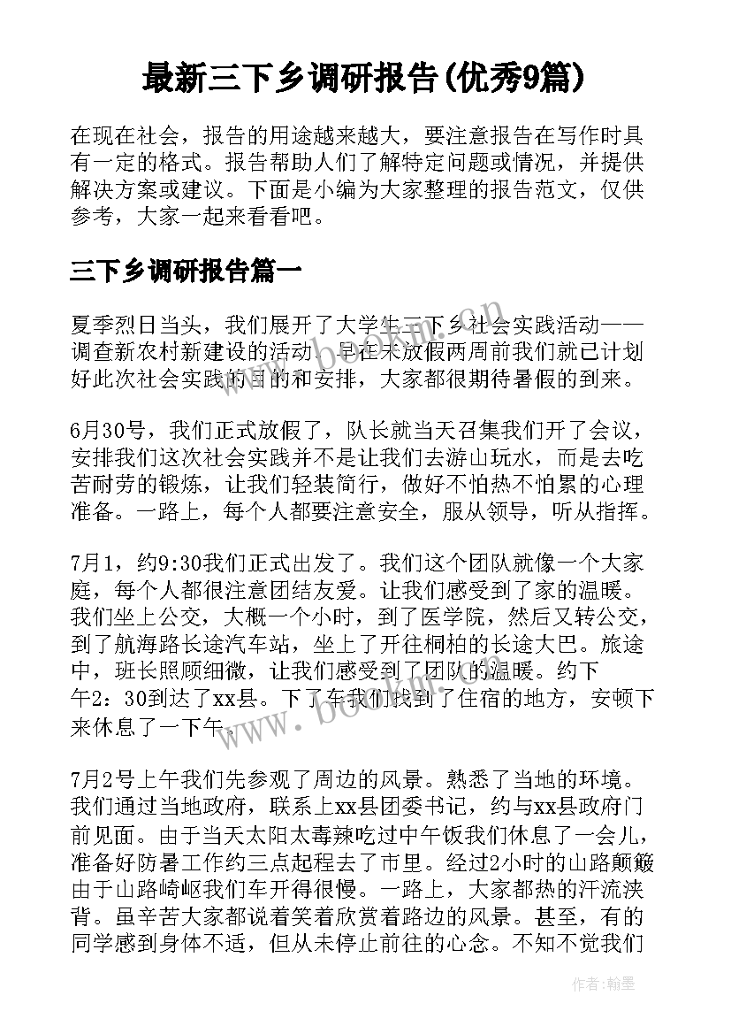 最新三下乡调研报告(优秀9篇)