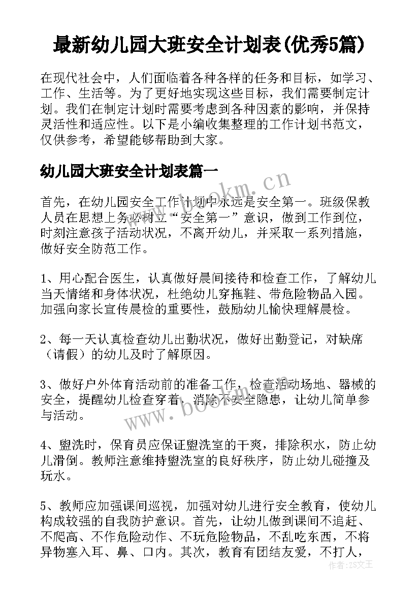 最新幼儿园大班安全计划表(优秀5篇)