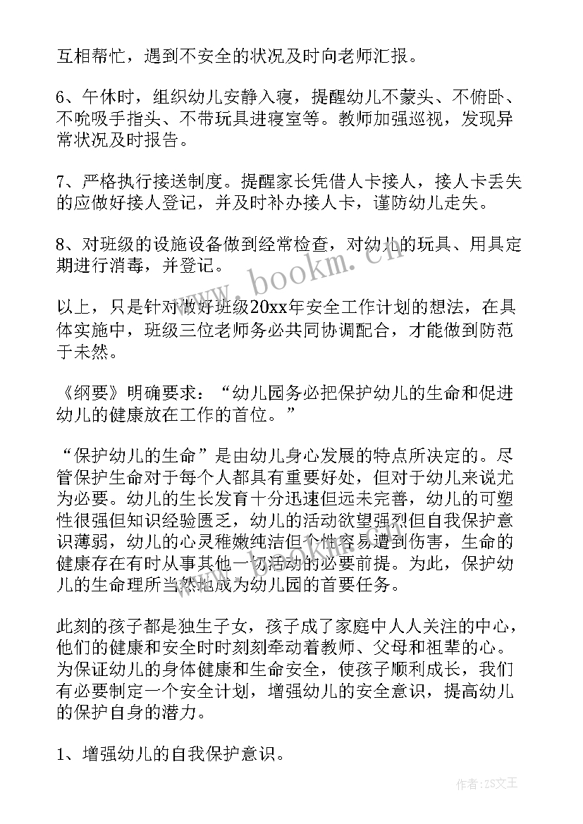 最新幼儿园大班安全计划表(优秀5篇)