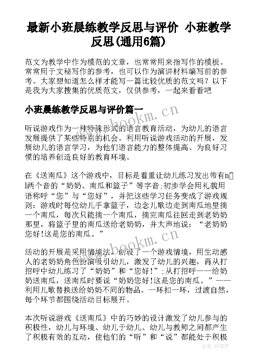 最新小班晨练教学反思与评价 小班教学反思(通用6篇)