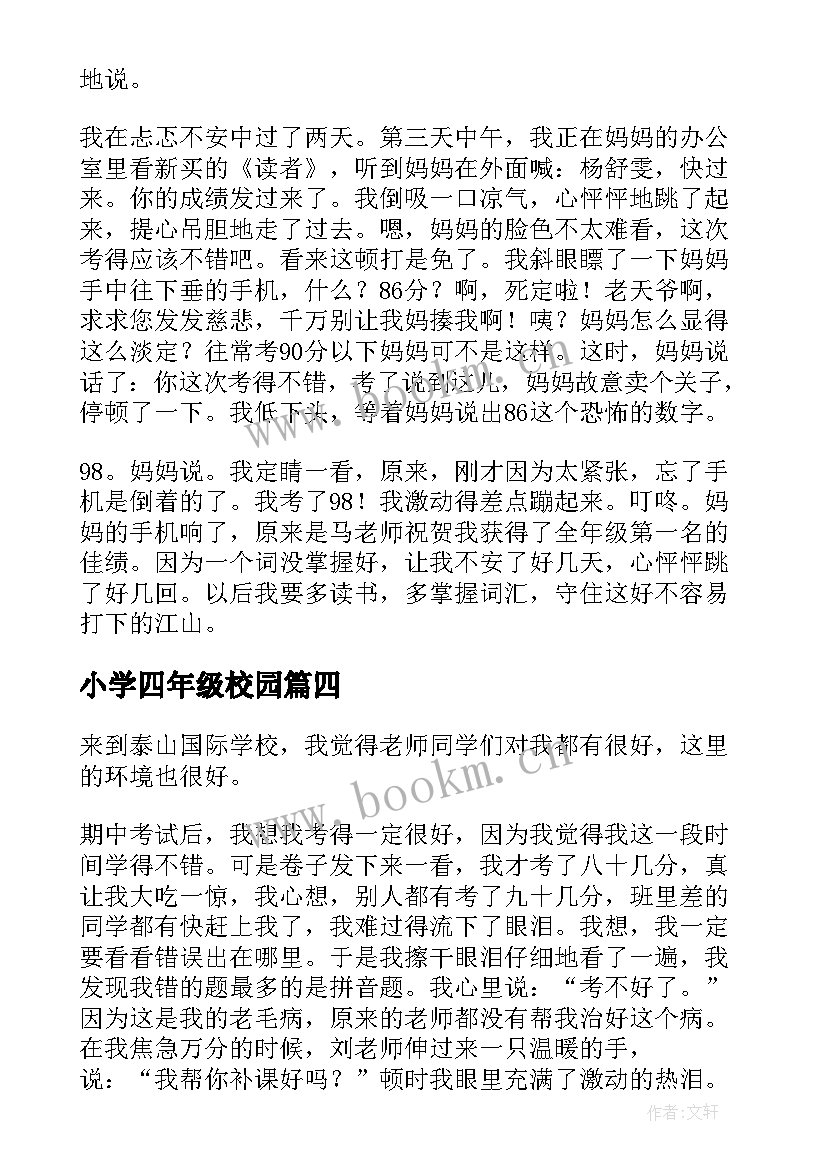 2023年小学四年级校园 阅读心得体会四年级(汇总9篇)