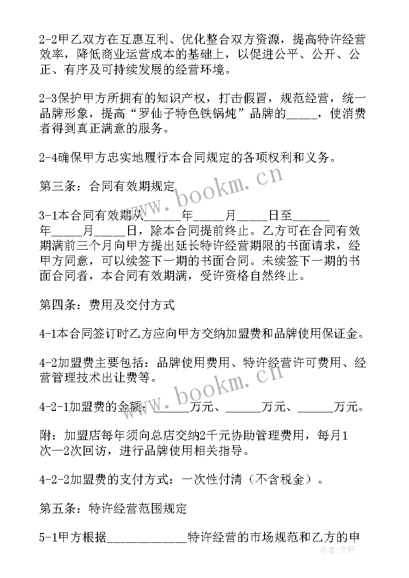 2023年加盟餐饮合同协议书 加盟餐饮合同(模板7篇)