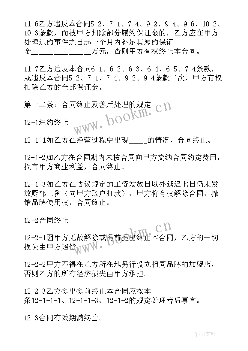 2023年加盟餐饮合同协议书 加盟餐饮合同(模板7篇)