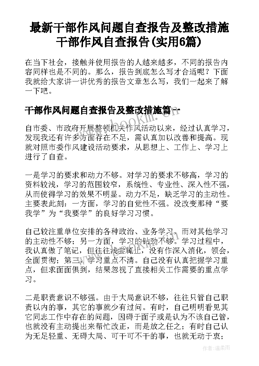 最新干部作风问题自查报告及整改措施 干部作风自查报告(实用6篇)