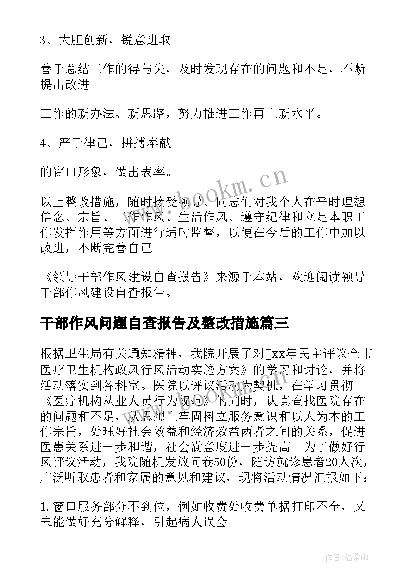 最新干部作风问题自查报告及整改措施 干部作风自查报告(实用6篇)