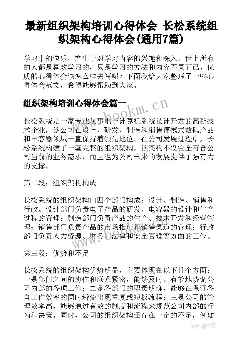 最新组织架构培训心得体会 长松系统组织架构心得体会(通用7篇)