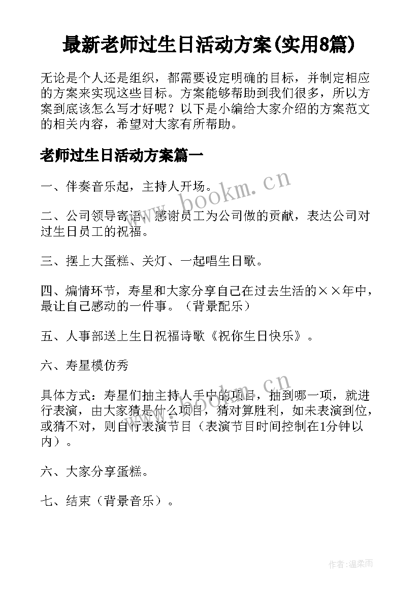 最新老师过生日活动方案(实用8篇)