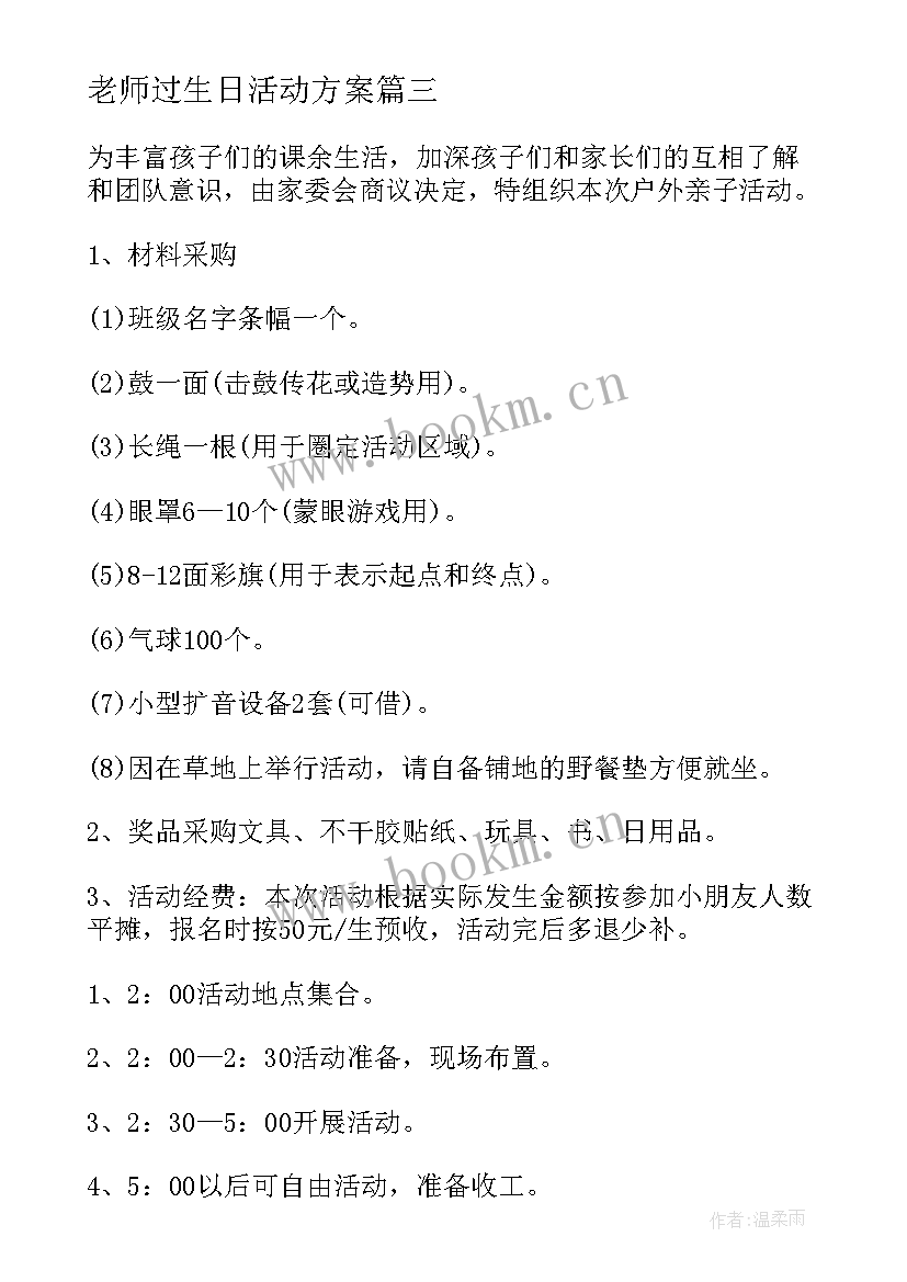 最新老师过生日活动方案(实用8篇)